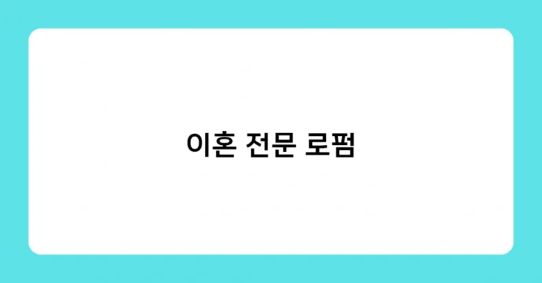 이혼 전문 로펌 썸네일