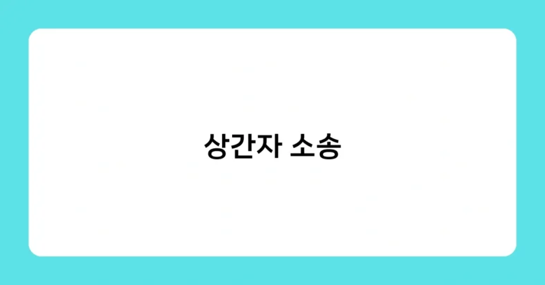 상간자 소송 썸네일