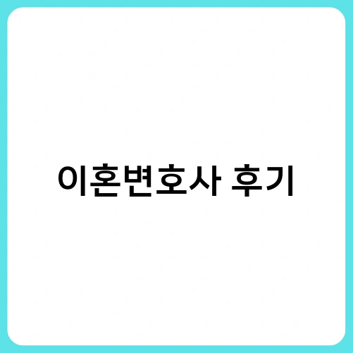 이혼변호사 후기 1