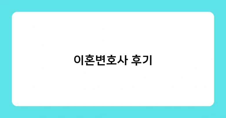 이혼변호사 후기 썸네일