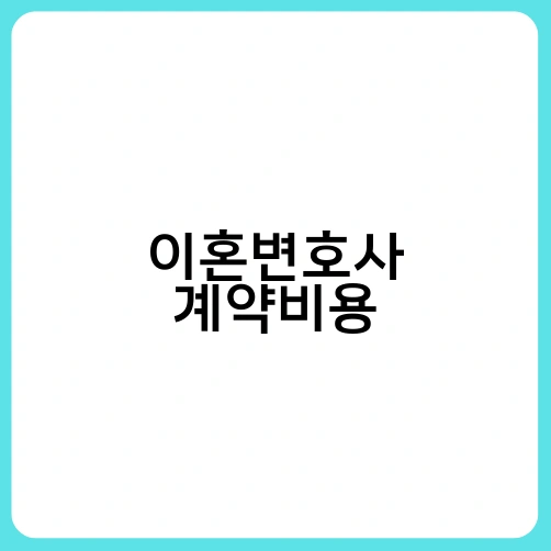 이혼변호사 계약비용 4