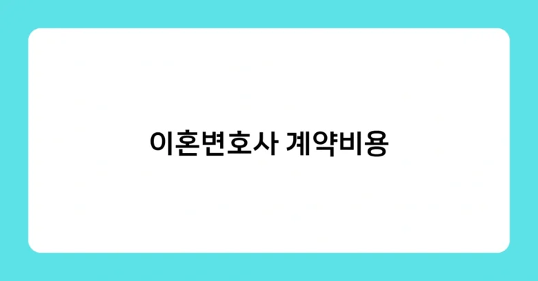 이혼변호사 계약비용 썸네일