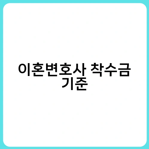 이혼변호사 착수금 기준 1