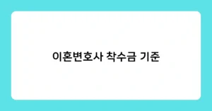 이혼변호사 착수금 기준 썸네일