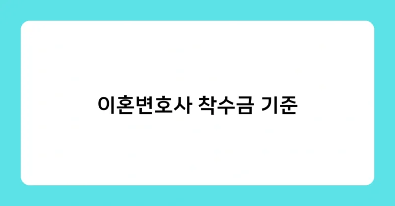 이혼변호사 착수금 기준 썸네일