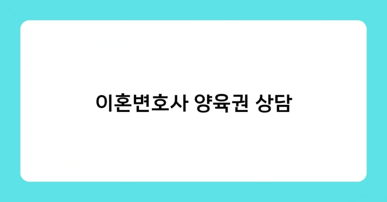 이혼변호사 양육권 상담 썸네일