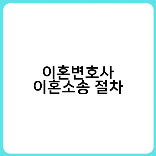 이혼변호사 이혼소송 절차