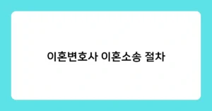 이혼변호사 이혼소송 절차 썸네일