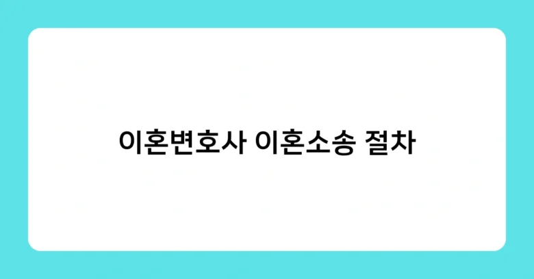 이혼변호사 이혼소송 절차 썸네일