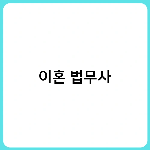 이혼 법무사 2