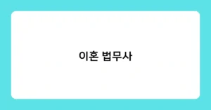 이혼 법무사 썸네일