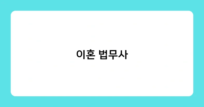 이혼 법무사 썸네일