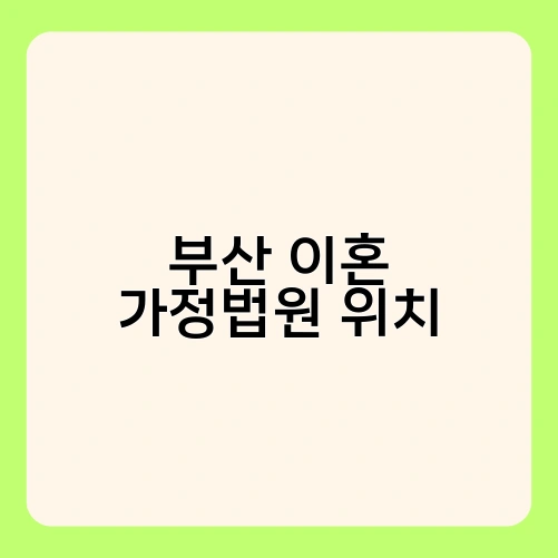 부산 이혼 가정법원 위치 1