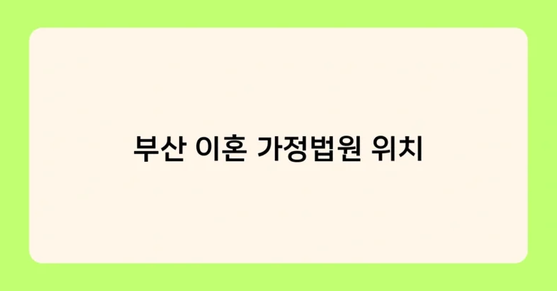 부산 이혼 가정법원 위치 썸네일