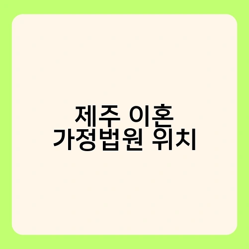 제주 이혼 가정법원 위치