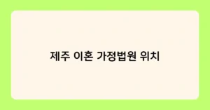 제주 이혼 가정법원 위치 썸네일