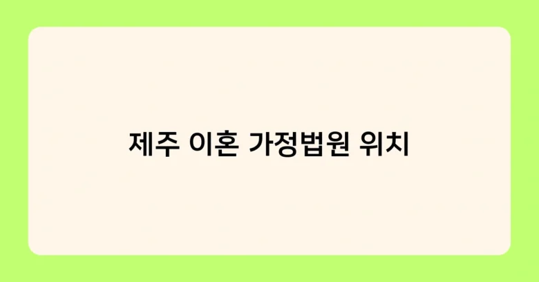 제주 이혼 가정법원 위치 썸네일