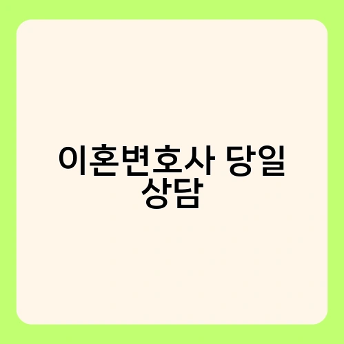 이혼변호사 당일 상담