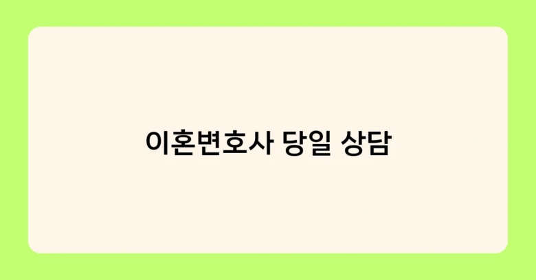이혼변호사 당일 상담 썸네일