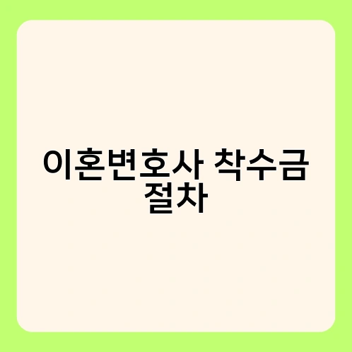 이혼변호사 착수금 절차