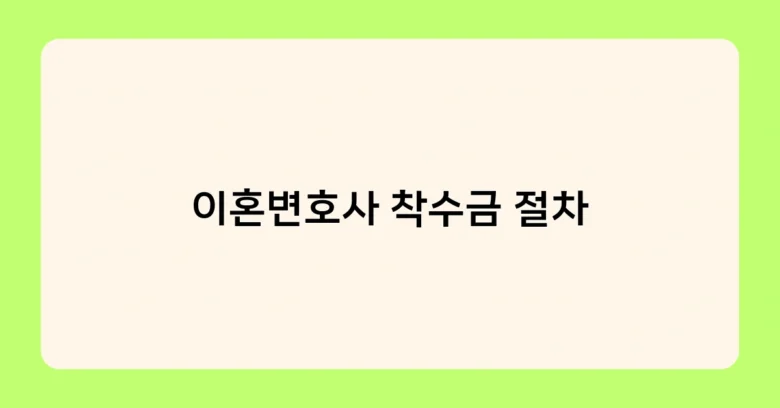 이혼변호사 착수금 절차 썸네일