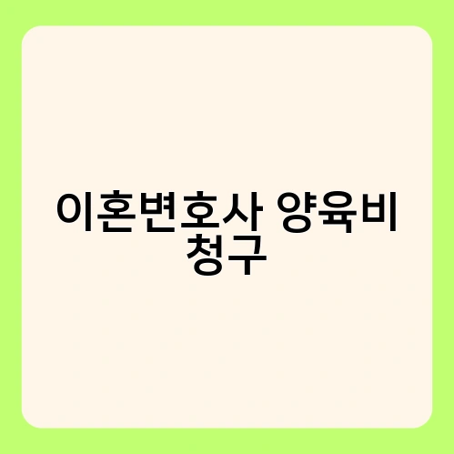 이혼변호사 양육비 청구 1
