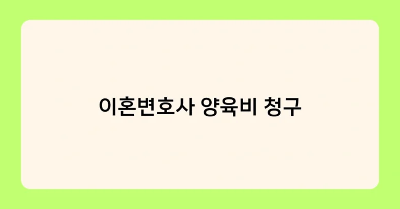 이혼변호사 양육비 청구 썸네일