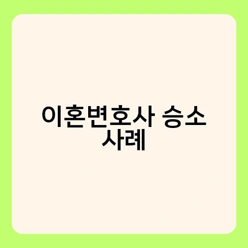 이혼변호사 승소 사례 1