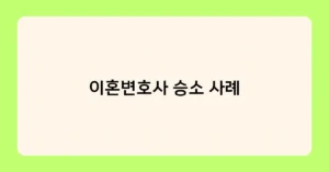 이혼변호사 승소 사례 썸네일