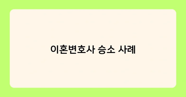 이혼변호사 승소 사례 썸네일