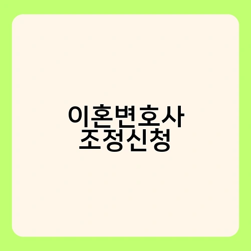 이혼변호사 조정신청 1