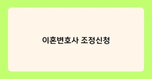 이혼변호사 조정신청 썸네일
