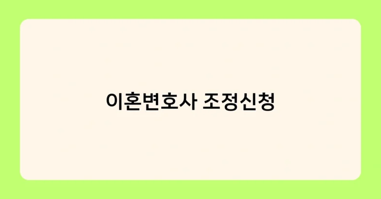 이혼변호사 조정신청 썸네일