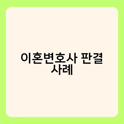 이혼변호사 판결 사례 1