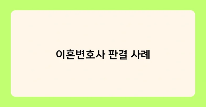 이혼변호사 판결 사례 썸네일