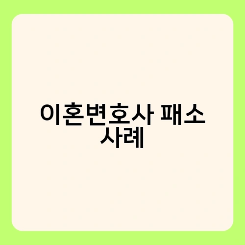 이혼변호사 패소 사례