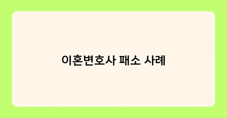 이혼변호사 패소 사례 썸네일