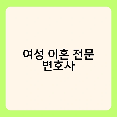 여성 이혼 전문 변호사 1