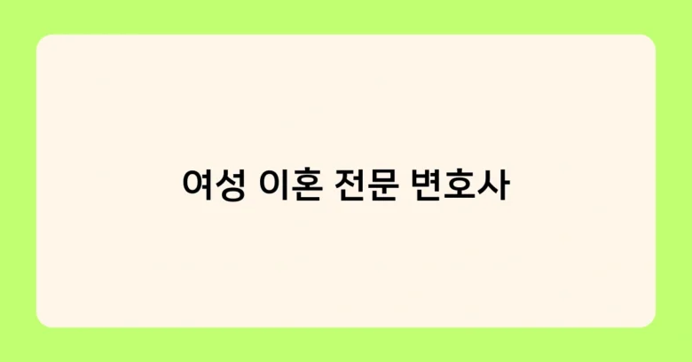 여성 이혼 전문 변호사 썸네일