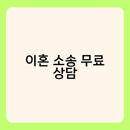 이혼 소송 무료 상담 2