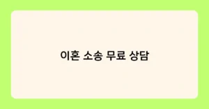 이혼 소송 무료 상담 썸네일