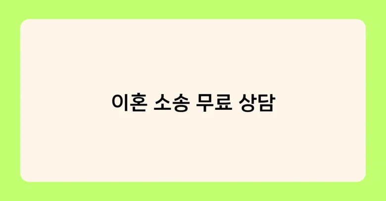 이혼 소송 무료 상담 썸네일