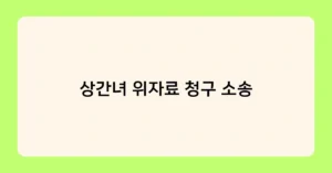 상간녀 위자료 청구 소송 썸네일