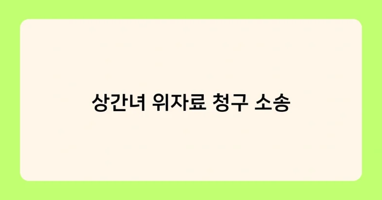 상간녀 위자료 청구 소송 썸네일