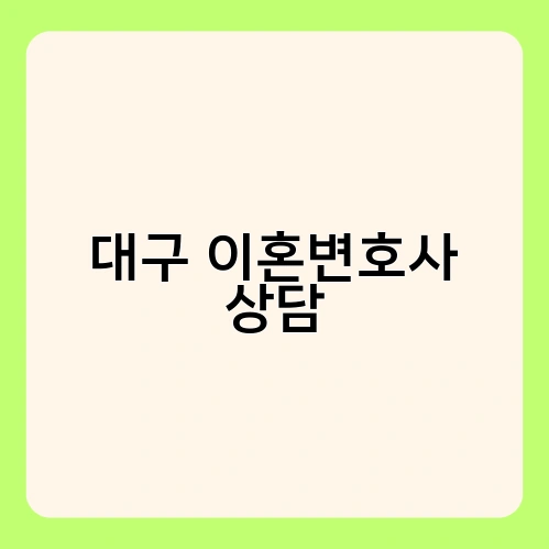 대구 이혼변호사 상담