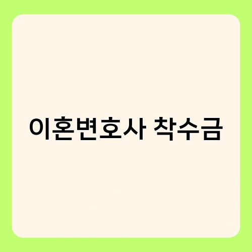 이혼변호사 착수금 2