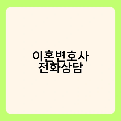 이혼변호사 전화상담 1