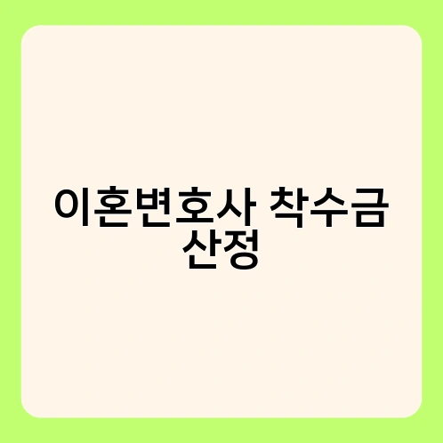 이혼변호사 착수금 산정 3