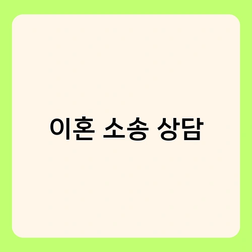 이혼 소송 상담
