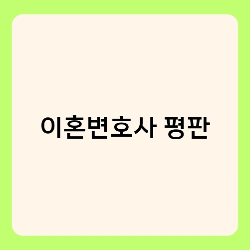 이혼변호사 평판 2